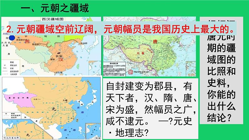 《元朝的统治》教学专用课件04
