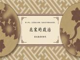 《北宋的政治》优课一等奖课件