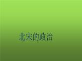《北宋的政治》优课教学课件