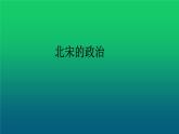 《北宋的政治》优质课一等奖课件