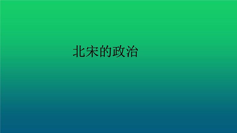 《北宋的政治》优质课一等奖课件01