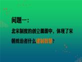 《北宋的政治》优质课一等奖课件