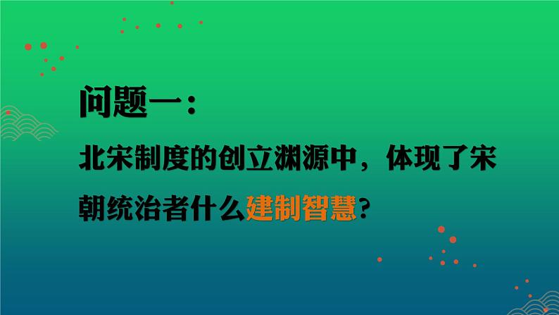 《北宋的政治》优质课一等奖课件05