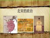 《北宋的政治》公开课一等奖课件