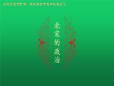 《北宋的政治》公开课教学一等奖课件