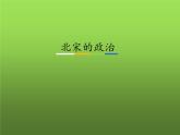 《北宋的政治》公开课教学课件