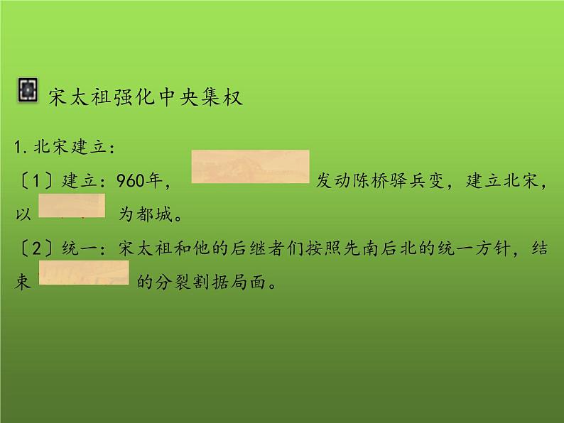 《北宋的政治》公开课教学课件第5页