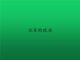 《北宋的政治》同课异构教学课件