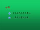 《北宋的政治》同课异构教学课件