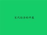 《宋代经济的发展》公开课一等奖教学课件