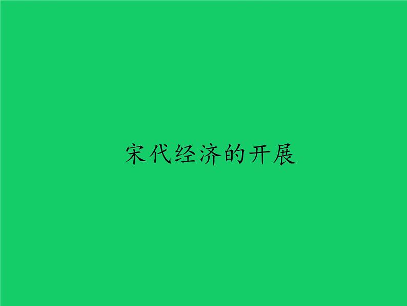 《宋代经济的发展》公开课一等奖教学课件第1页