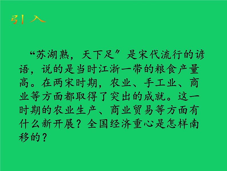 《宋代经济的发展》公开课一等奖教学课件第2页