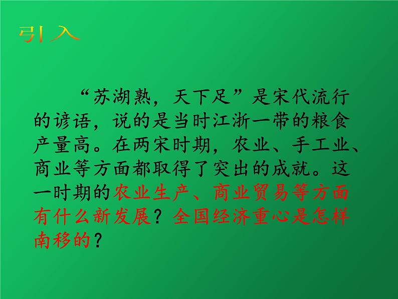 《宋代经济的发展》公开课教学一等奖课件第2页