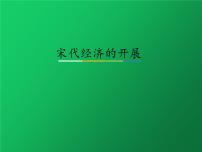 初中历史人教部编版七年级下册第二单元 辽宋夏金元时期：民族关系发展和社会变化第9课 宋代经济的发展教课ppt课件