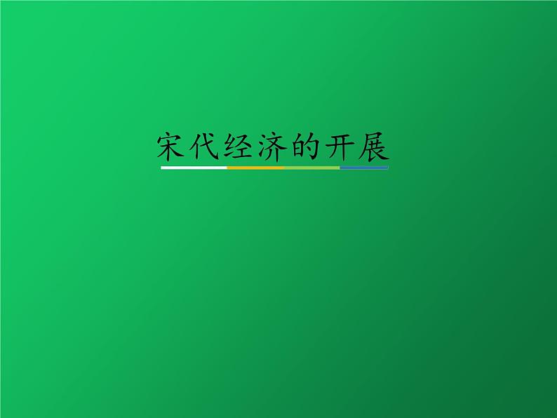 《宋代经济的发展》培优一等奖课件第1页