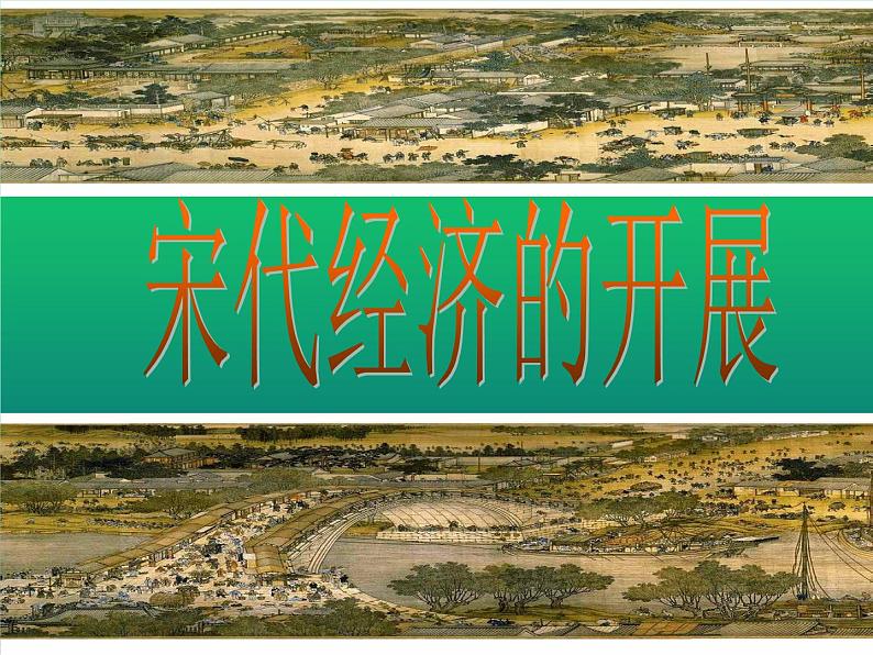 《宋代经济的发展》培优教学一等奖课件第2页