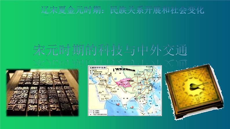 《宋元时期的科技与中外交通》优课一等奖教学课件第1页