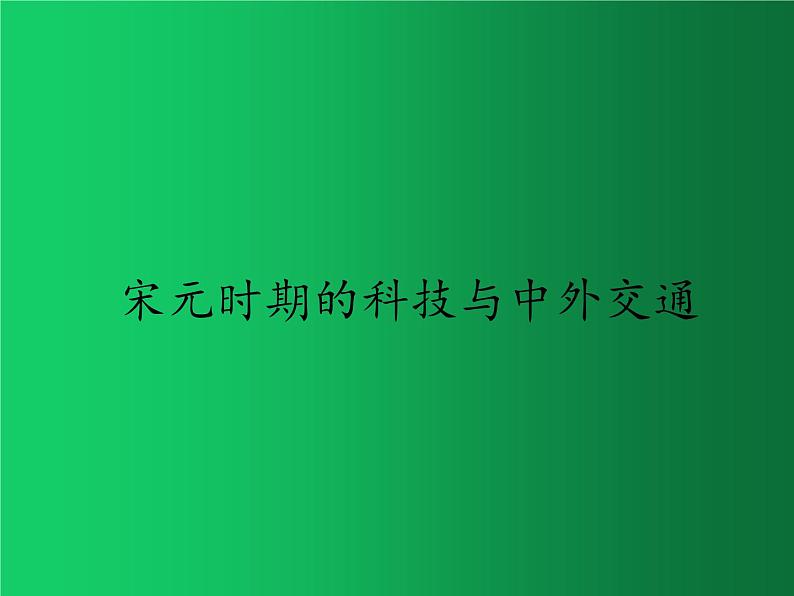 《宋元时期的科技与中外交通》同课异构一等奖课件第1页