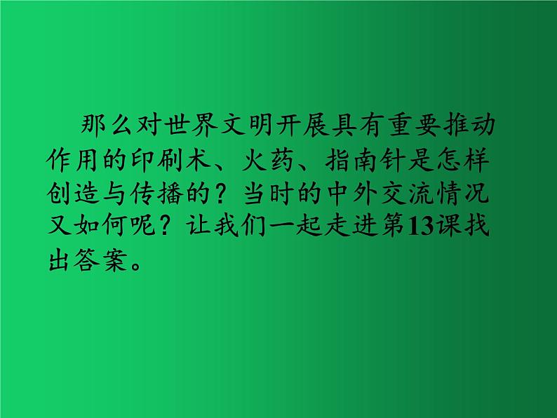 《宋元时期的科技与中外交通》同课异构一等奖课件第3页