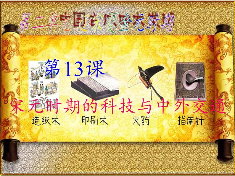 《宋元时期的科技与中外交通》同课异构一等奖课件第4页