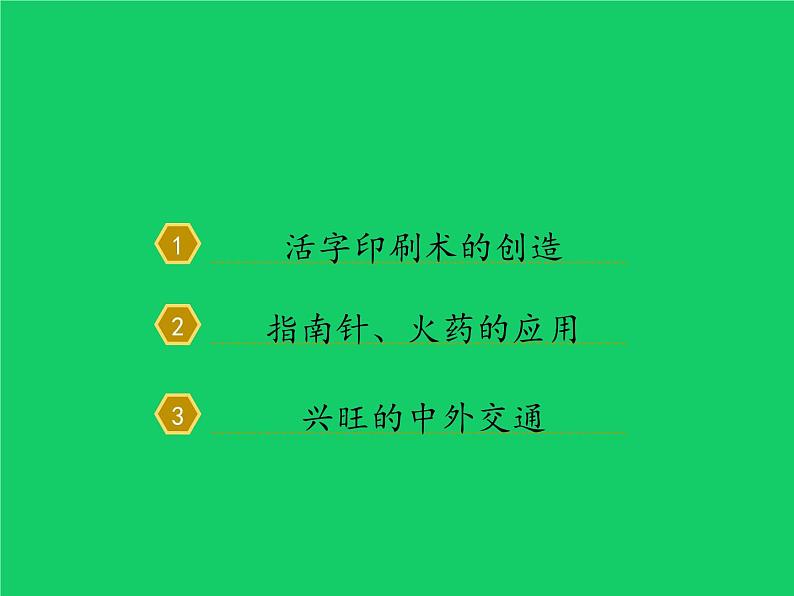 《宋元时期的科技与中外交通》教学专用课件第3页