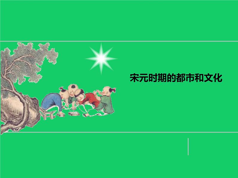 《宋元时期的都市与文化》优质课一等奖课件02