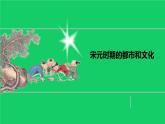 《宋元时期的都市和文化》优课一等奖教学课件
