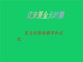 《宋元时期的都市和文化》优质课一等奖课件