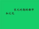 《宋元时期的都市和文化》公开课一等奖课件