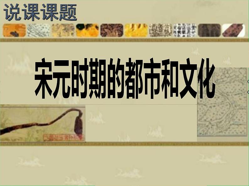 《宋元时期的都市和文化》说课一等奖课件第1页