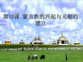 《蒙古族的兴起与元朝的建立》优课一等奖课件