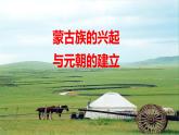 《蒙古族的兴起与元朝的建立》优课教学课件