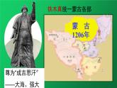 《蒙古族的兴起与元朝的建立》优课教学课件