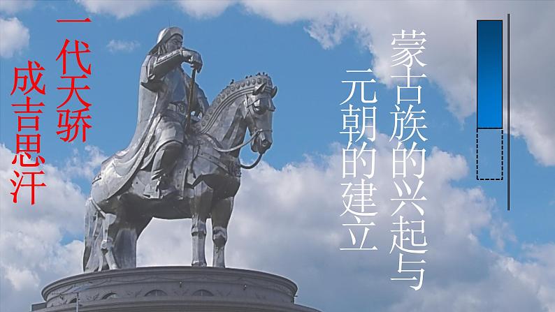 《蒙古族的兴起与元朝的建立》优质课一等奖课件02