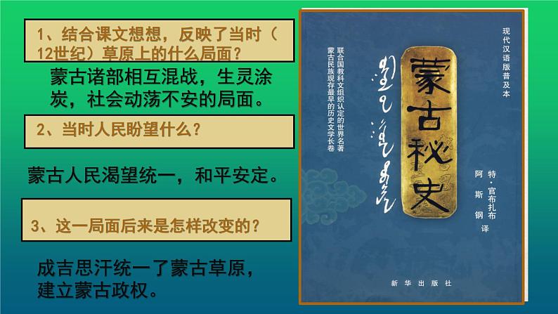 《蒙古族的兴起与元朝的建立》优质课一等奖课件06