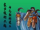 《蒙古族的兴起与元朝的建立》公开课一等奖课件