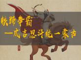 《蒙古族的兴起与元朝的建立》公开课一等奖课件