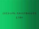 《辽宋夏金元时期：民族关系发展和社会变化》复习教学课件