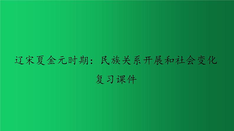 《辽宋夏金元时期：民族关系发展和社会变化》复习教学课件第1页