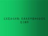 《辽宋夏金元时期：民族关系发展和社会变化》复习课件