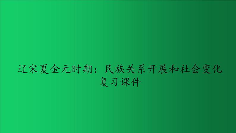 《辽宋夏金元时期：民族关系发展和社会变化》复习课件第1页