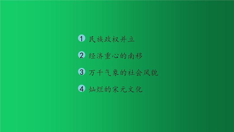 《辽宋夏金元时期：民族关系发展和社会变化》复习课件第2页