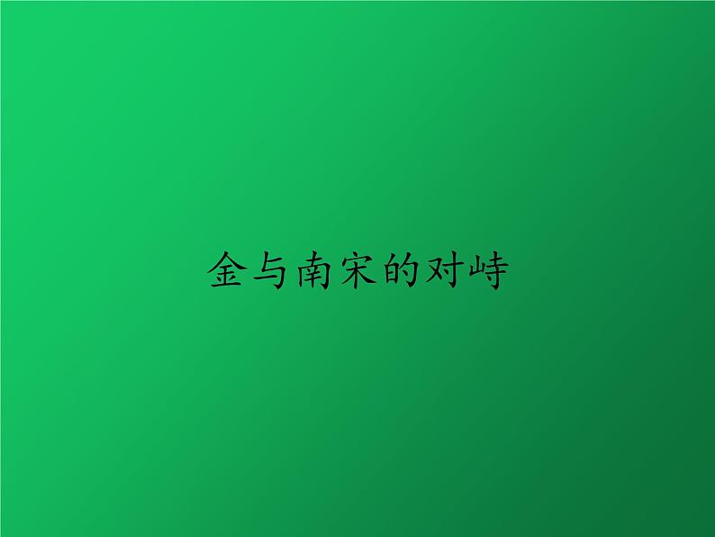 《金与南宋的对峙》同课异构一等奖课件第1页