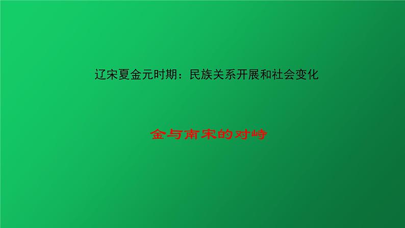 《金与南宋的对峙》培优一等奖课件第1页