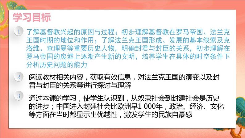 人教部编版历史九年级上册7.《 基督教的兴起和法兰克王国》（课件PPT+教案+导学案）06