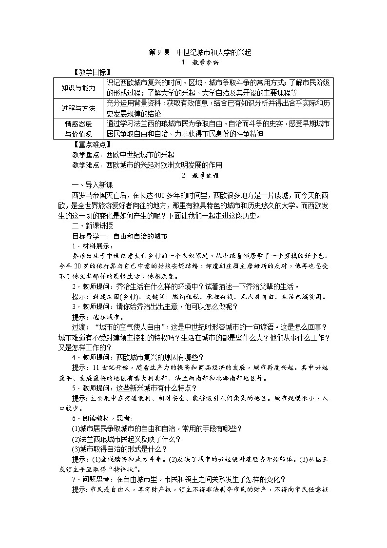 人教部编版历史九年级上册9.《中世纪城市和大学的兴起》（课件PPT+教案+导学案）01