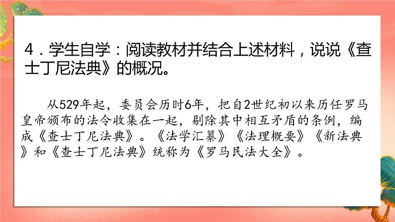 人教部编版历史九年级上册10.《拜占庭帝国和《查士丁尼法典》（课件PPT+教案+导学案）06