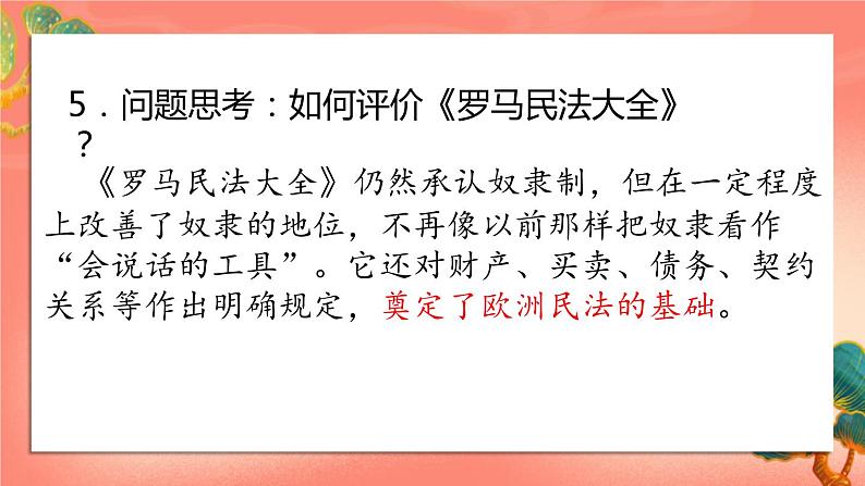 人教部编版历史九年级上册10.《拜占庭帝国和《查士丁尼法典》（课件PPT+教案+导学案）07