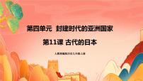 人教部编版九年级上册第11课 古代日本获奖ppt课件