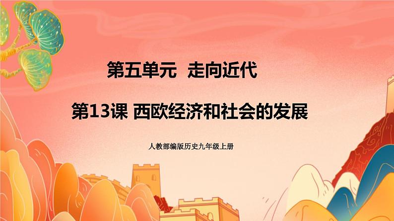 人教部编版历史九年级上册13.《 西欧经济和社会的发展》（课件PPT+教案+导学案）01